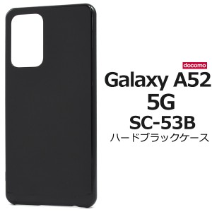 Galaxy A52 5G SC-53B用 ハードブラックケース 背面 保護 カバー 黒色 光沢 ギャラクシーA525G sc-53b docomo ドコモ スマホケース ハー