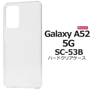 Galaxy A52 5G SC-53B用 ハードクリアケース 背面 保護 カバー 透明 光沢 ギャラクシーA525G sc-53b docomo ドコモ スマホケース 無地 透