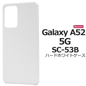 スマホケース Galaxy A52 5G SC-53B用 ハードホワイトケース シンプル 白 ハードケース スマホカバー 背面保護 汚れ 傷防止 携帯ケース 