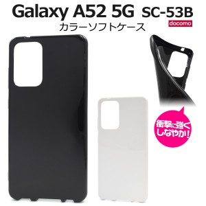 Galaxy A52 5G SC-53B用 カラーソフトケース 全2色 背面 保護 カバー 黒 白 光沢 ギャラクシーA525G sc-53b docomo ドコモ スマホケース