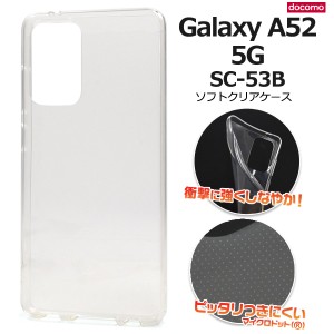 スマホケース Galaxy A52 5G SC-53B用 ソフトクリアケース シンプル 透明 ソフトケース スマホカバー 背面保護 汚れ 傷防止 携帯ケース 