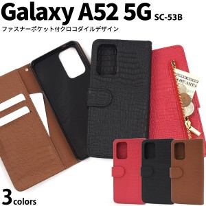 Galaxy A52 5G SC-53B用 クロコダイルレザーデザイン 手帳型ケース 全3色 お洒落 鰐革柄 ファスナーポケット付き 保護 カバー ギャラクシ