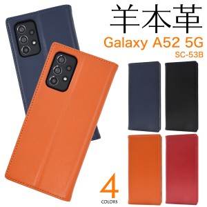 手帳型 スマホケース 羊本皮 Galaxy A52 5G SC-53B用 シープスキンレザー ケース 全4色 ベルトなし お洒落 高級感 スマホ 傷防止 保護 カ