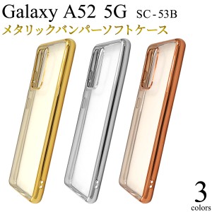 スマホケース Galaxy A52 5G SC-53B メタリックバンパー ソフトクリアケース 携帯ケース 装着簡単 背面保護カバー オシャレ 携帯カバー 