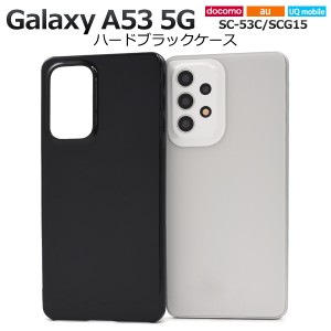 スマホケース Galaxy A53 5G SC-53C SCG15 ハードブラックケース シンプル 黒 背面保護 携帯カバー ストラップホール付き キズ 汚れ防止 