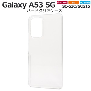 Galaxy A53 5G SC-53C SCG15 UQ mobile スマホ ハード クリアケース 透明 保護 スマホケース カバー ケース クリア ギャラクシー シンプ