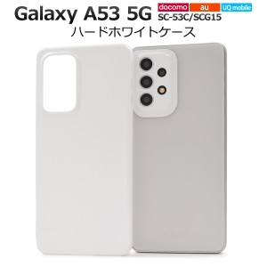 白色 無地 ハードケース Galaxy A53 5G SC-53C SCG15用 シンプル ホワイト スマホケース ストラップホール 落下対策 背面保護 バックカバ