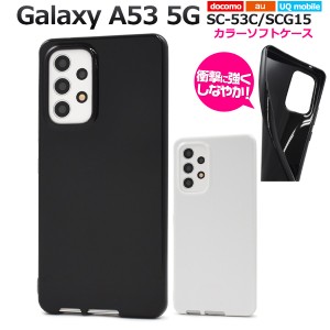 スマホケース Galaxy A53 5G SC-53C SCG15 カラーソフトケース シンプル 背面保護 携帯カバー ストラップホール付き 携帯ケース 傷防止 