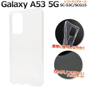 スマホケース Galaxy A53 5G SC-53C SCG15 ソフトクリアケース シンプル 透明 背面保護 携帯カバー ストラップホール付き キズ 汚れ防止 