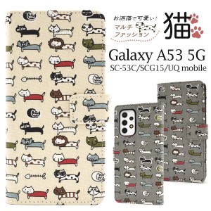 スマホケース Galaxy A53 5G SC-53C SCG15 手帳型 かわいい 猫柄 携帯ケース にゃんこ 猫 猫模様 携帯カバー 装着簡単 お洒落 カジュアル