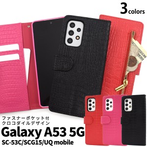 スマホケース Galaxy A53 5G SC-53C SCG15 手帳型 クロコダイル レザーケース 携帯ケース おしゃれ カジュアル 装着簡単 ケータイケース 