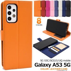 手帳型 Galaxy A53 5G SC-53C SCG15 UQ mobile カラーレザー レザー ケース スマホケース エクスペリア 無地 シンプル カラフル ケース 