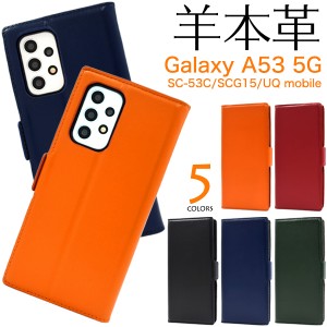 手帳型 スマホケース 羊本皮 Galaxy A53 5G SC-53C SCG15 UQ mobile シープスキン レザー ケース エクスペリア 上品 カラフル ケース カ