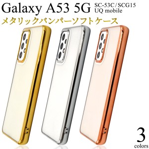 Galaxy A53 5G SC-53C SCG15 UQ mobile スマホ メタリックバンパー クリアケース 落下防止 保護 スマホケース カバー ケース クリア 金 