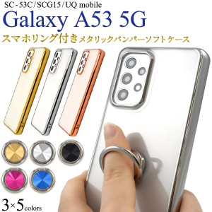 スマホリング 付き! Galaxy A53 5G SC-53C SCG15 UQ mobile メタリックバンパー ソフト クリアケース TPU 背面 透明 ケース 保護 ギャラ