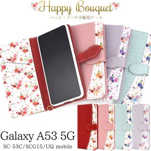 スマホケース Galaxy A53 5G SC-53C SCG15 手帳型 花柄 ハッピーブーケ 花模様 お花 おしゃれ かわいい 装着簡単 携帯ケース 上品 華やか