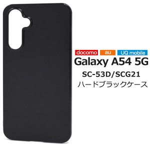 スマホケース Galaxy A54 5G SC-53D SCG21 ハードブラックケース 黒 携帯ケース 無地 ハードケース シンプル 背面保護カバー 傷 汚れ防止