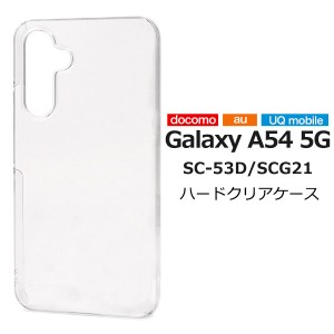 スマホケース Galaxy A54 5G SC-53D SCG21 ハードクリアケース 透明 携帯ケース 無地 ハードケース シンプル 背面保護カバー 傷 汚れ防止