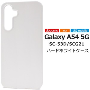 Galaxy A54 5G SC-53D SCG21 ハードホワイトケース スマホ ハードケース シンプル 保護ケース 保護カバー 携帯ケース 携帯カバー スマホ