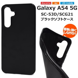 ソフトブラックケース Galaxy A54 5G SC-53D SCG21 スマホ ブラックソフトケース 黒色 柔らかい 保護ケース 保護カバー 携帯ケース スマ