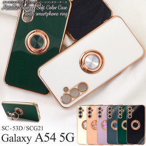 ソフトカラーケース Galaxy A54 5G SC-53D SCG21 スマホリング付 メタリックバンパーケース 柔らかい 保護カバー 携帯ケース スマホカバ