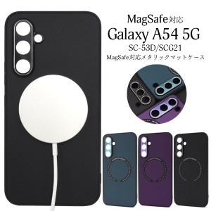 スマホケース Galaxy A54 5G SC-53D SCG21用 メタリックマット バンパーケース MagSafe対応 スマホカバー マグセーフ対応 おしゃれ 携帯