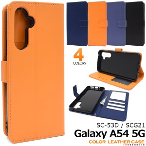 手帳型 Galaxy A54 5G SC-53D SCG21 4色展開 カラーレザー ケース スマホ 手帳ケース 横開き シンプル 保護ケース カバー 携帯ケース ス