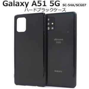 スマートフォンケース Galaxy A51 5G SC-54A SCG07用 ハードブラックケース シンプル 黒 ハードケース スマホカバー 背面保護 汚れ防止 