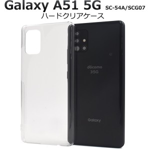 スマートフォンケース Galaxy A51 5G SC-54A SCG07用 ハードクリアケース シンプル 透明 ハードケース スマホカバー 背面保護 汚れ防止 