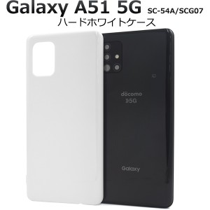 スマートフォンケース Galaxy A51 5G SC-54A SCG07用 ハードホワイトケース シンプル 白 ハードケース スマホカバー 背面保護 汚れ防止 