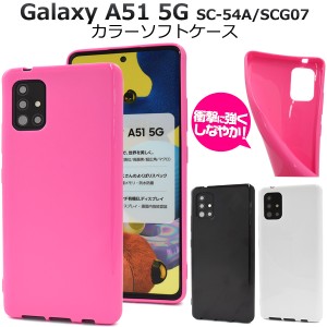 Galaxy A51 5G SC-54A SCG07用 カラーソフトケース 全3色 背面 やわらか TPU素材 保護 カバー ギャラクシーA515G sc54a scg07 傷防止 ス