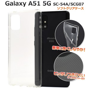 スマホケース Galaxy A51 5G SC-54A SCG07用 ソフトクリアケース シンプル 装着簡単 柔らか素材 ソフトケース スマホカバー 携帯ケース 