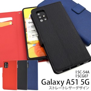 スマートフォンケース Galaxy A51 5G SC-54A SCG07用 手帳型 ストレートレザー スマホケース 装着簡単 ストラップホール付 スマホカバー 