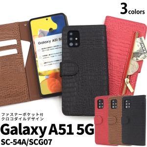 Galaxy A51 5G SC-54A SCG07用 クロコダイルレザーデザイン 手帳型ケース 3色展開 赤 黒 茶 ギャラクシーA515G 傷防止 保護 カバー 横開