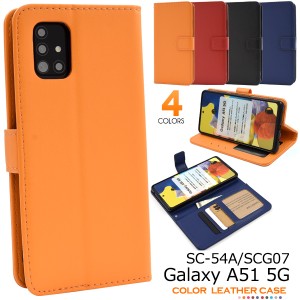 手帳型 Galaxy A51 5G SC-54A SCG07用 カラーレザー ケース 全4色 赤 青 橙 黒 無地 定番 人気 シンプル ギャラクシーA515G 傷防止 保護 