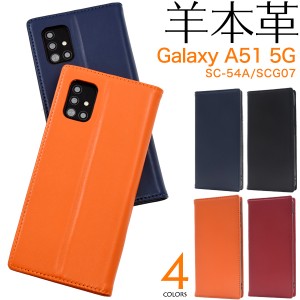 スマートフォンケース Galaxy A51 5G SC-54A SCG07用 手帳型 羊本革 ベルトなし 携帯ケース 無地 スマホケース  ベーシック 上品 手帳系 