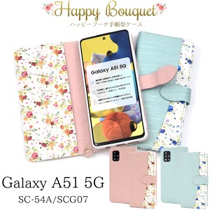 Galaxy A51 5G SC-54A SCG07用 ハッピーブーケ 手帳型ケース 大人可愛い 花柄 花模様 きれいめ ギャラクシーA515G 傷防止 保護 カバー 横