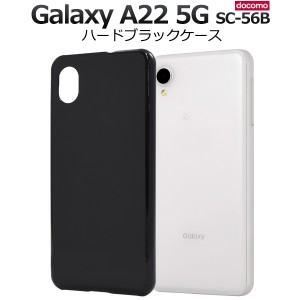 スマホケース Galaxy A22 5G SC-56B ハードブラックケース シンプル 黒 ハードケース 背面保護 携帯ケース ストラップホール付き 傷防止 
