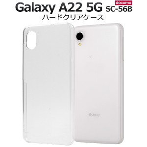 スマホケース Galaxy A22 5G SC-56B ハードクリアケース シンプル 透明 ハードケース 背面保護 携帯ケース ストラップホール付き 傷防止 