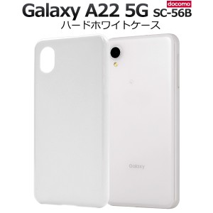 Galaxy A22 5G SC-56B用 ハードホワイトケース 無地 背面 保護 カバー 白 シンプル ギャラクシーA225G sc-56b docomo ドコモ スマホケー