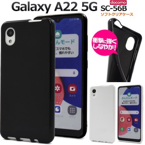 スマホケース Galaxy A22 5G SC-56B ソフトカラーケース シンプル 黒 白 ソフトケース 背面保護 携帯ケース ストラップホール付き 傷防止