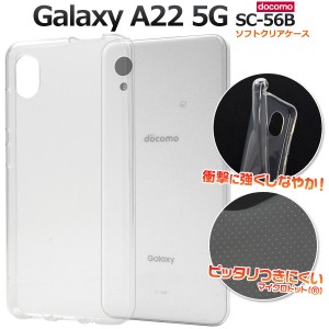 スマホケース Galaxy A22 5G SC-56B ソフトクリアケース シンプル 透明 ソフトケース 背面保護 携帯ケース ストラップホール付き 傷防止 