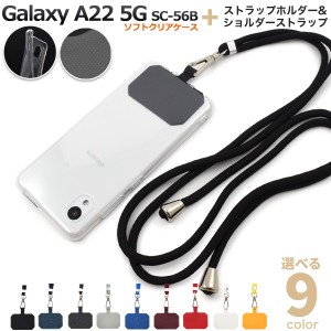 スマホケース Galaxy A22 5G SC-56B スマホショルダーセット 装着簡単 ストラップ付き 流行り ストラップホルダー 携帯ケースが 肩掛けに