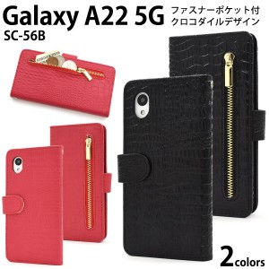 Galaxy A22 5G SC-56B用 クロコダイルレザーデザイン 手帳型ケース 全2色 スマホ 保護 カバー 赤 黒 お洒落 ファスナーポケット付き ギャ