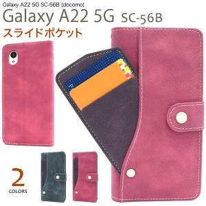 Galaxy A22 5G SC-56B用 スライドカードポケット 手帳型ケース 全2色 スナップボタン式 ICカード収納 実用的 スマホ 保護 カバー お洒落 