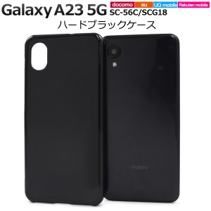 スマホケース Galaxy A23 5G SC-56C SCG18 ハードブラックケース シンプル 黒 背面保護 携帯カバー ストラップホール付き キズ 汚れ防止 