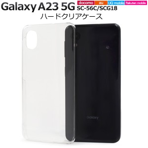 スマホケース Galaxy A23 5G SC-56C SCG18 ハードクリアケース シンプル 透明 背面保護 携帯カバー ストラップホール付き キズ 汚れ防止 