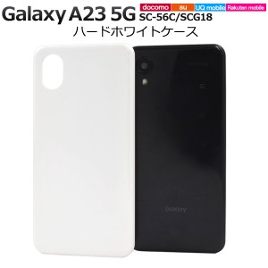 白色 無地 ハードケース Galaxy A23 5G用 SC-56C用 SCG18用 シンプル スマホケース ストラップホール 落下防止 バックカバー 背面保護 カ