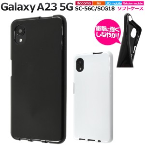 無地 ソフトケース Galaxy A23 5G用 SC-56C用 SCG18用 シンプル スマホケース ストラップホール しなやか TPU素材 光沢 白 黒 2色展開   