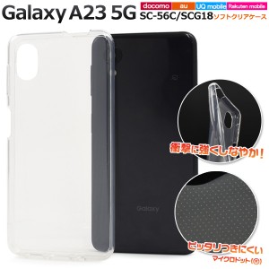 スマホケース Galaxy A23 5G SC-56C SCG18 ソフトクリアケース シンプル 透明 背面保護 携帯カバー ストラップホール付き キズ 汚れ防止 